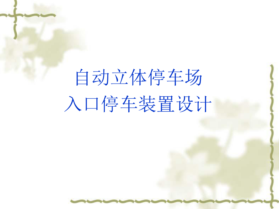 qAAAPPT自動(dòng)立體停車(chē)場(chǎng)入口停車(chē)裝置設(shè)計(jì)_第1頁(yè)