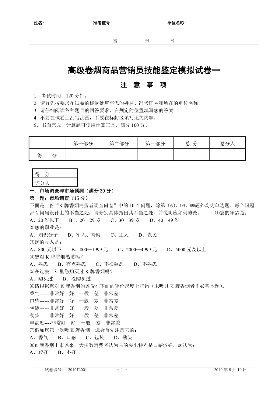 高级卷烟商品营销员技能鉴定模拟试卷一_第1页