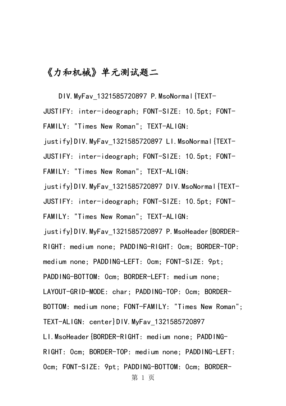 力和機械單元測試題二_第1頁