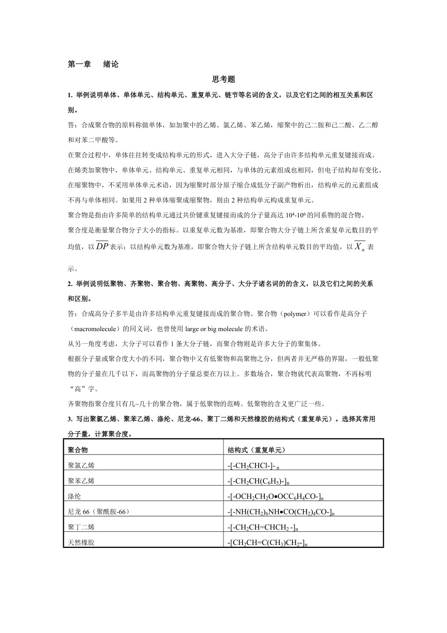 高分子化學(xué)第五版潘祖仁版課后習(xí)題與答案_第1頁