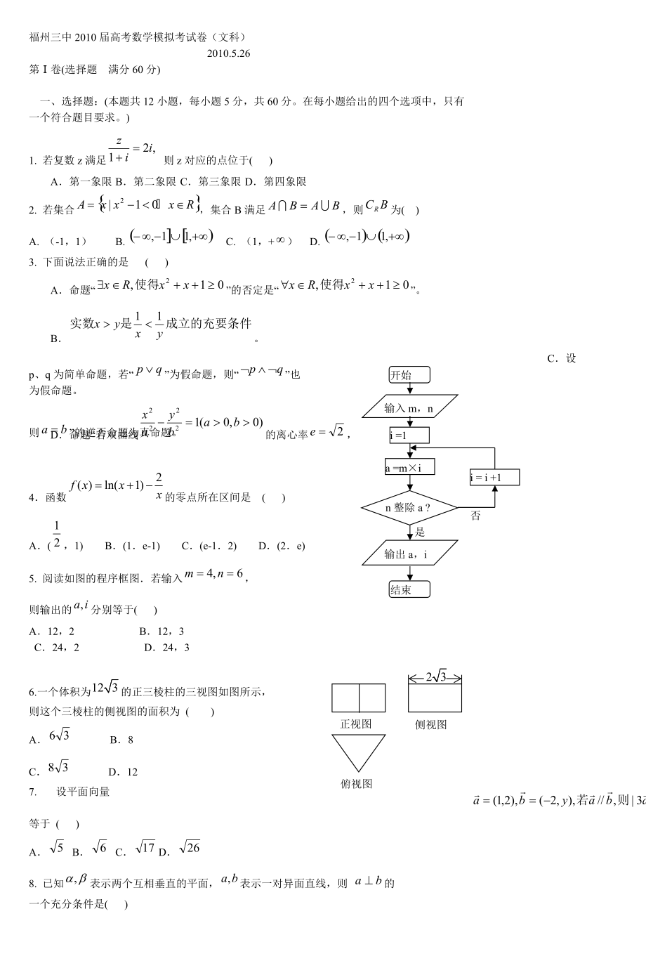 福州三中高考数学模拟考试卷文科_第1页