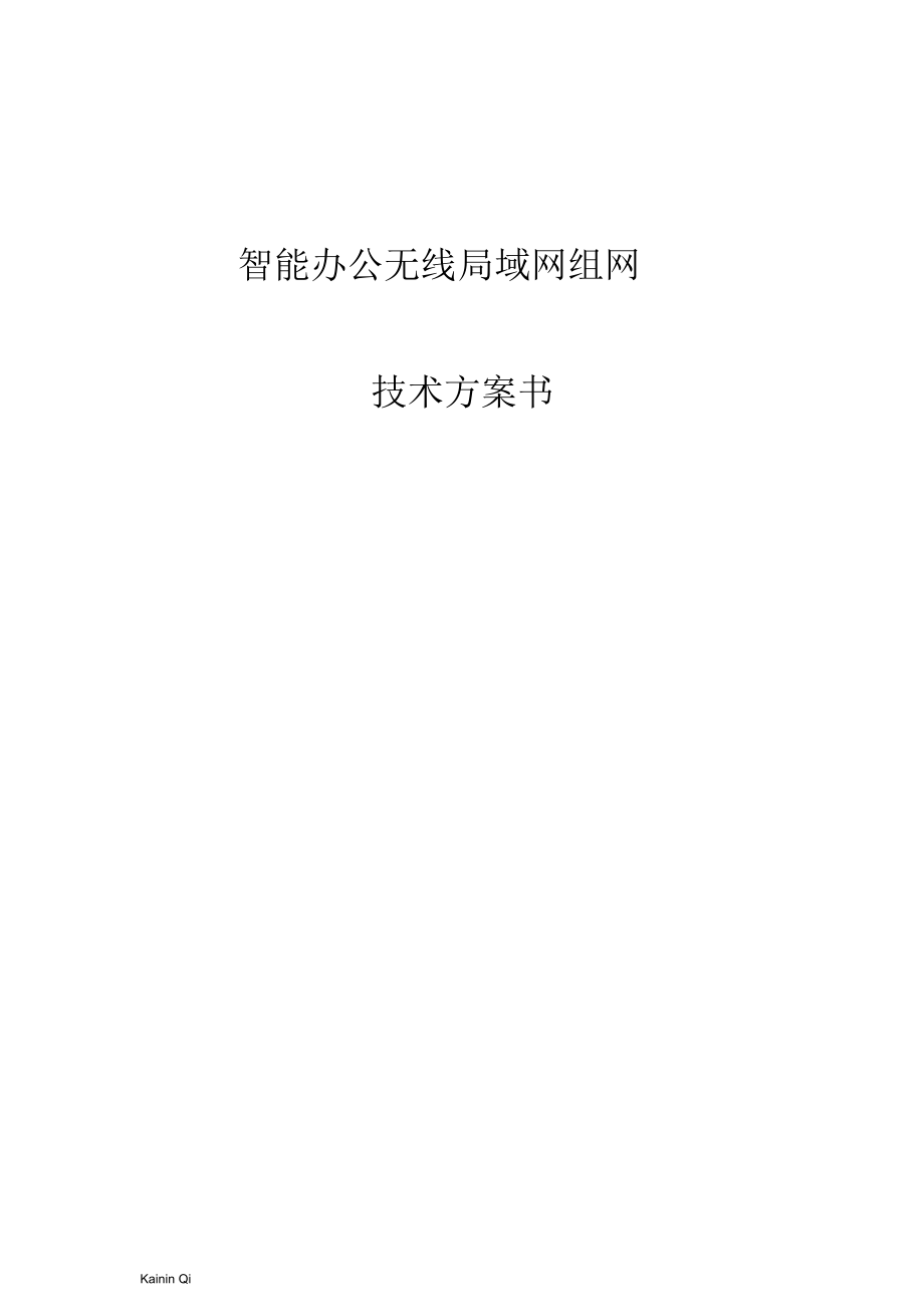 无线网络覆盖设计方案_第1页