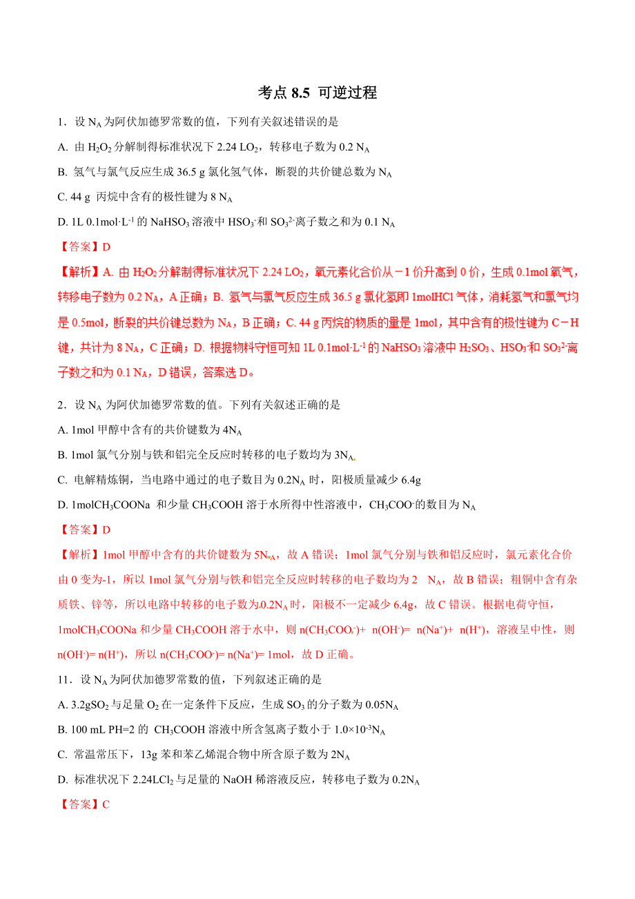 考點85可逆過程必刷題2020年高考化學試卷拆解考點必刷題_第1頁