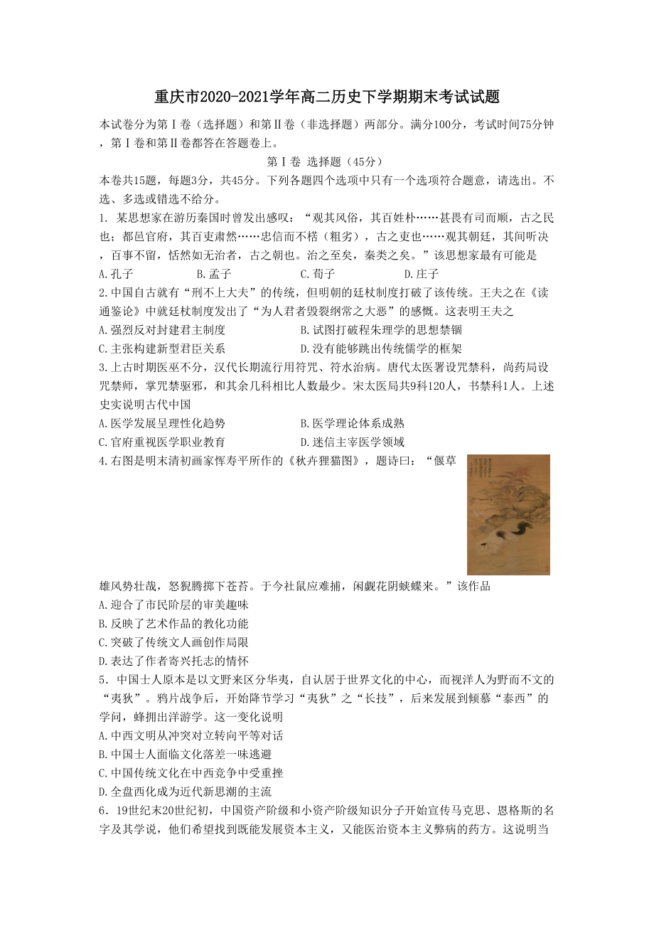 重庆市2020-2021学年高二历史下学期期末考试试题（含答案）_第1页