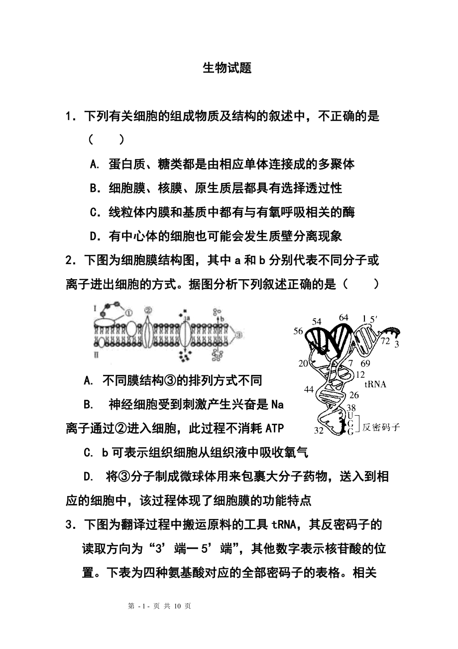 安徽省安庆五校联盟高三下学期3月联考生物试题及答案_第1页
