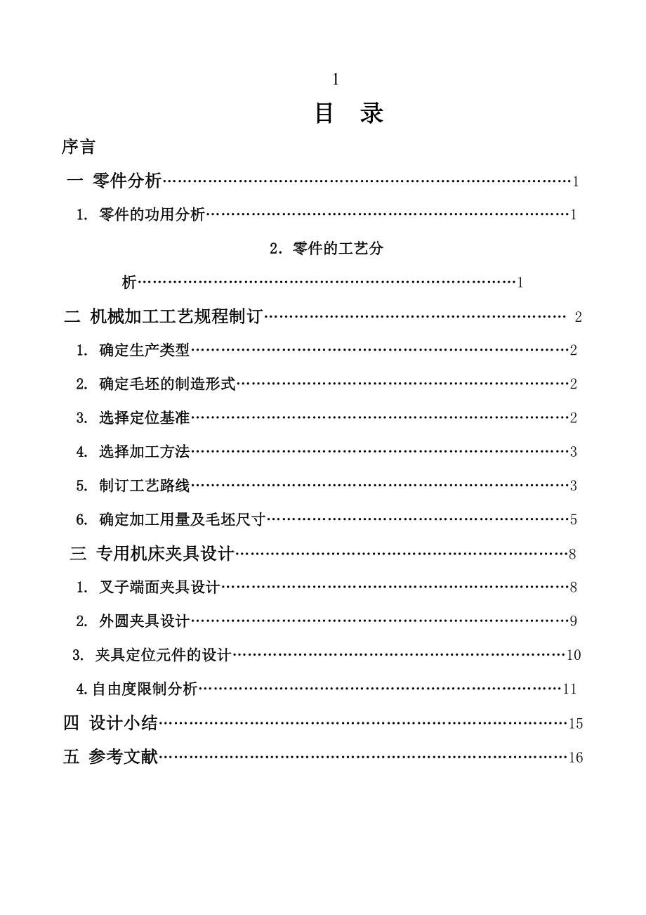 離合器接合叉課程設(shè)計(jì)說明書_第1頁