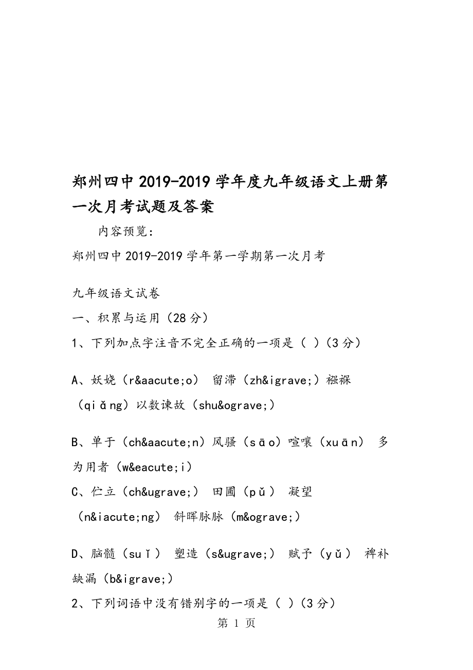 郑州四中度九年级语文上册第一次月考试题及答案_第1页