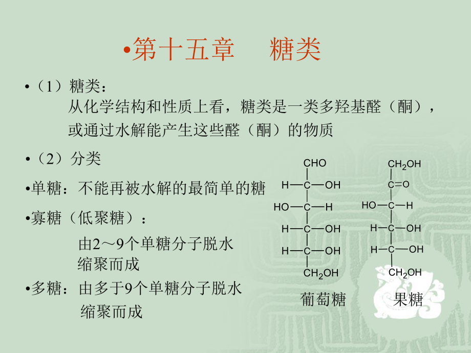 第十五章糖类_第1页