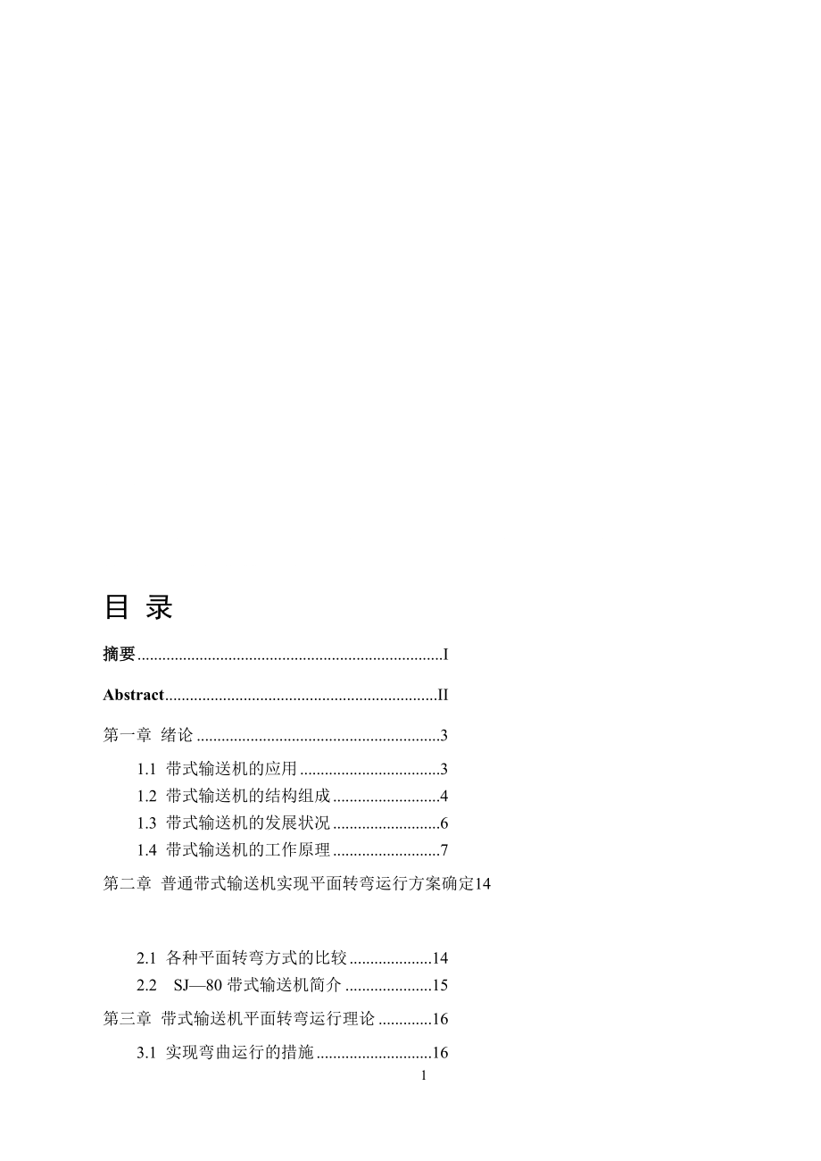 SJ80Z型平面轉(zhuǎn)彎帶式輸送機的設(shè)計_第1頁