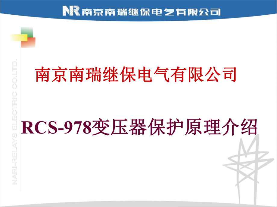 南瑞继保RCS978变压器保护原理介绍(用户培训)_第1页