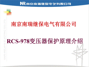 南瑞繼保RCS978變壓器保護原理介紹(用戶培訓(xùn))