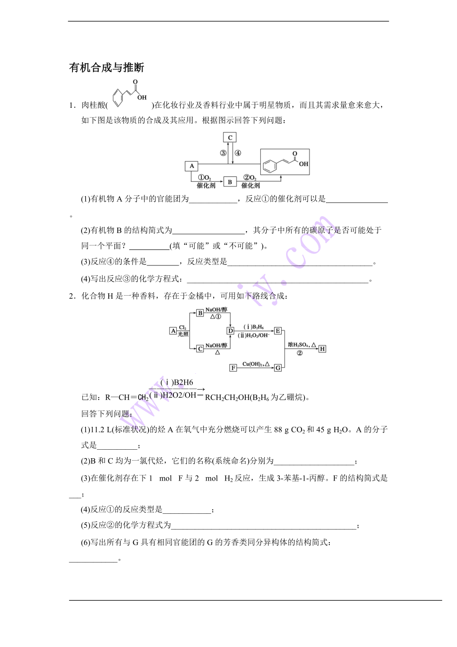 高考化学二轮复习专题测试专题有机合成与推断_第1页