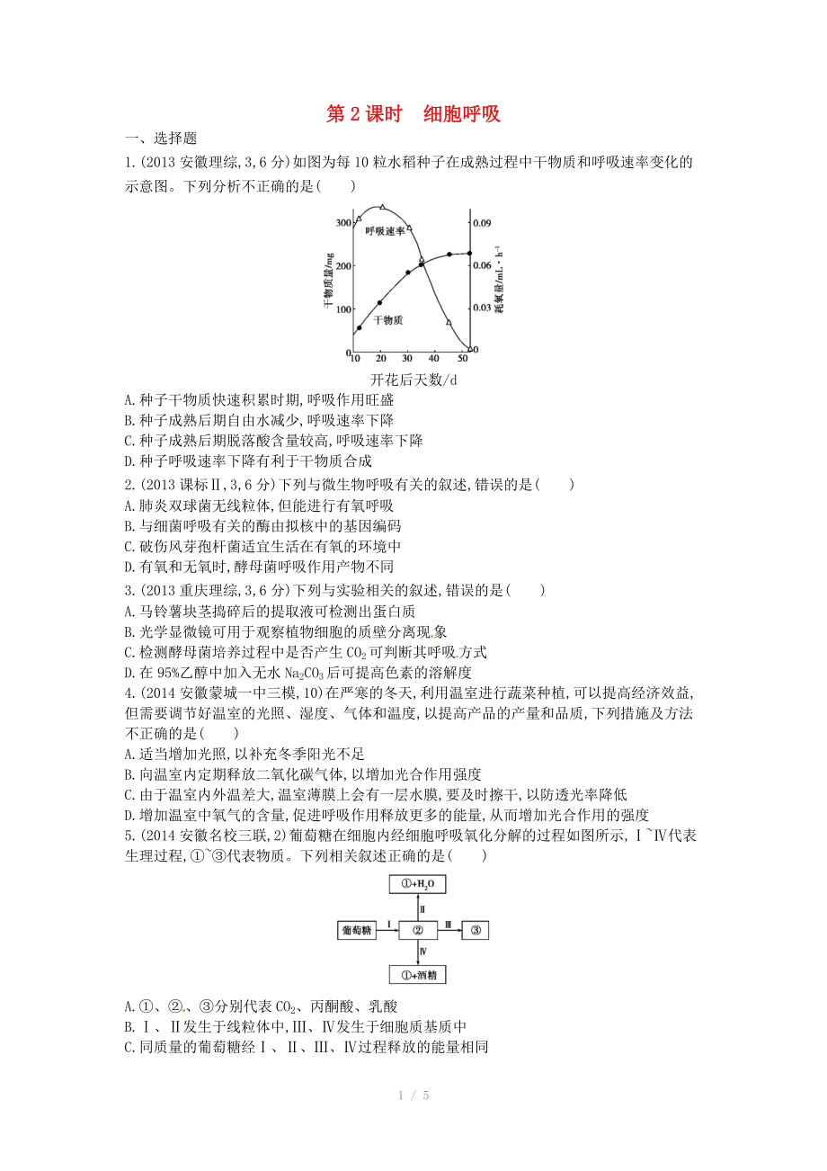 2015版高考生物总复习 第四单元 第2课时 细胞呼吸练习_第1页