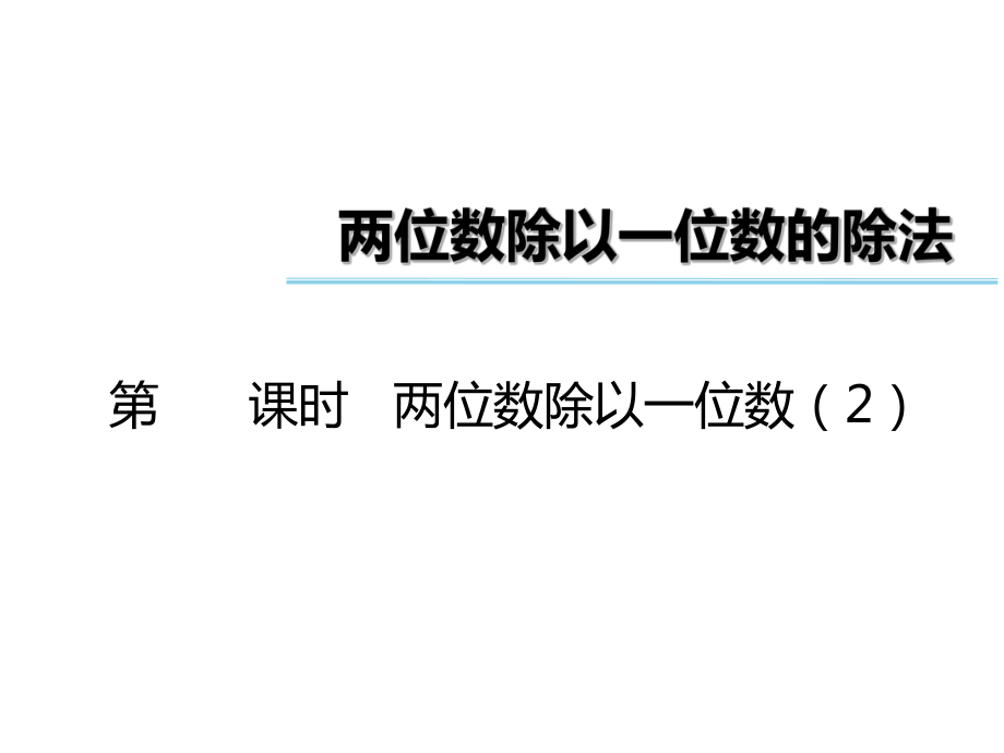 三年級(jí)上冊(cè)數(shù)學(xué)習(xí)題課件－第4單元兩位數(shù)除以一位數(shù)｜西師大版_第1頁(yè)