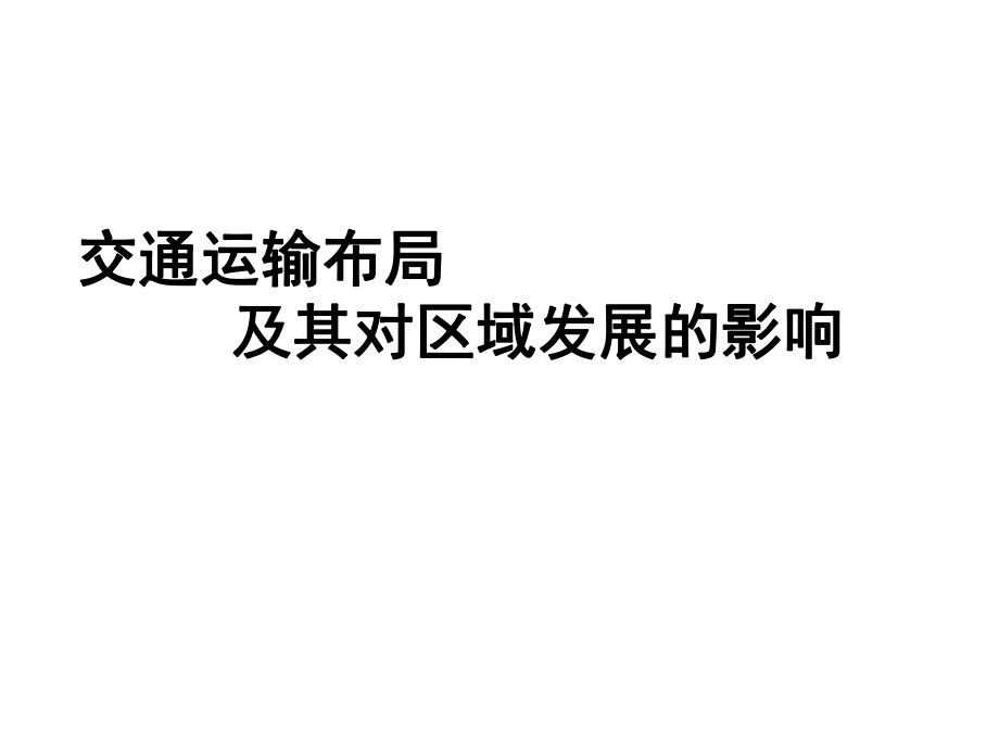 魯教版高中地理必修二第四單元第二節(jié)《交通運輸布局》優(yōu)質(zhì)課件_第1頁