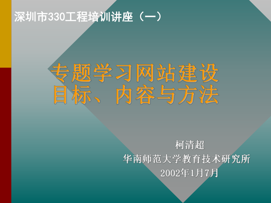 柯清超華南師范大學(xué)教育技術(shù)研究所2002年1月7月_第1頁