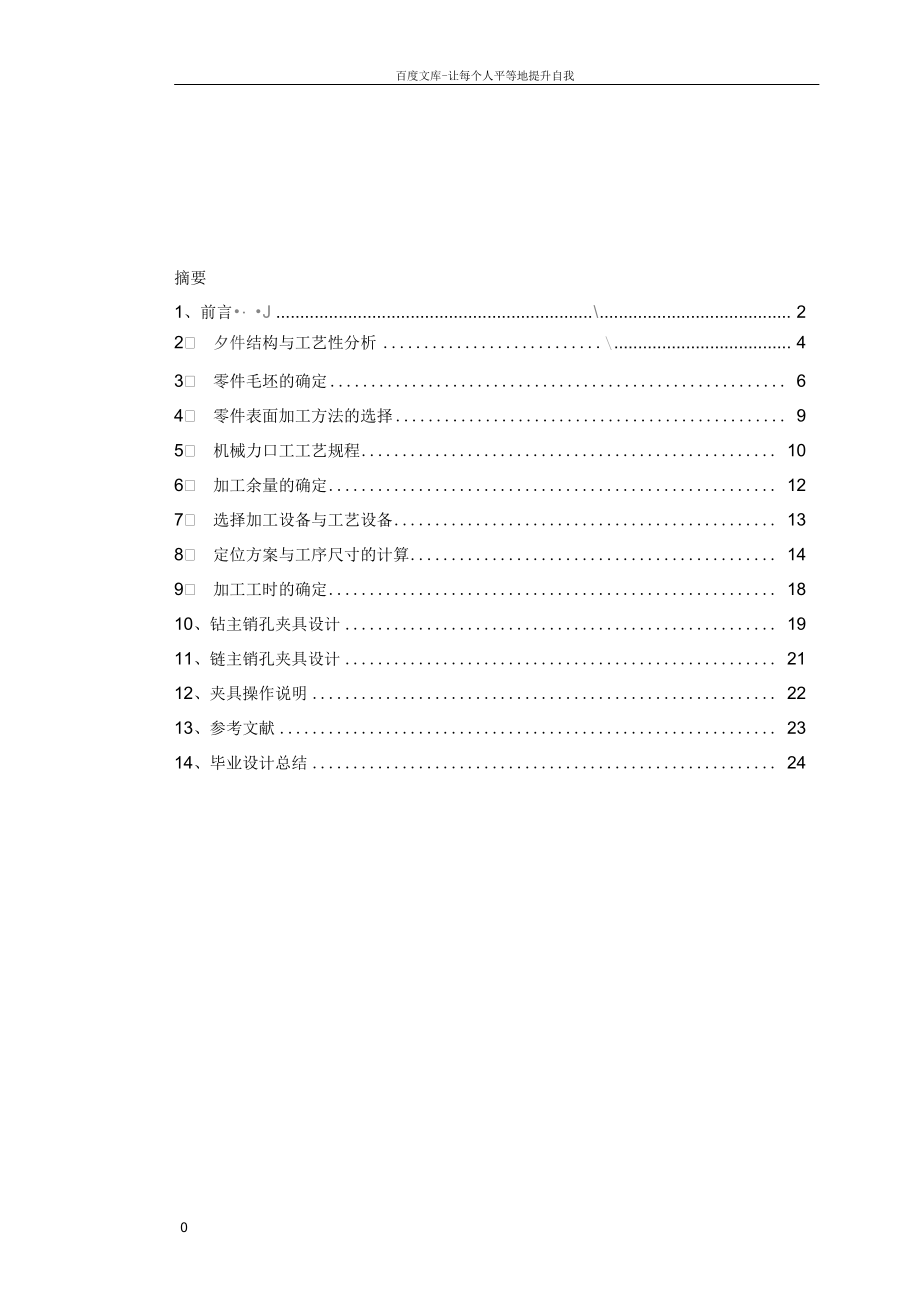 毕业设计汽车转向节加工工艺规程及粗铣内外开档面夹具钻四孔夹具设计_第1页