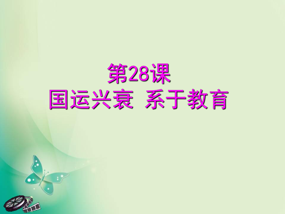 高中歷史岳麓版必修3第六單元 第28課 國(guó)運(yùn)興衰系于教育 課件_第1頁(yè)