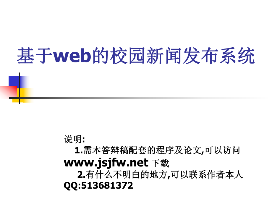 ASP校园新闻发布管理系统论文及毕业设计答辩稿_第1页