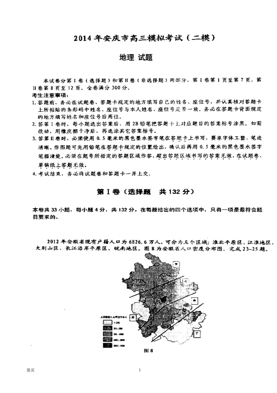 安徽省安庆市高三3月第二次模拟考试地理试题及答案_第1页