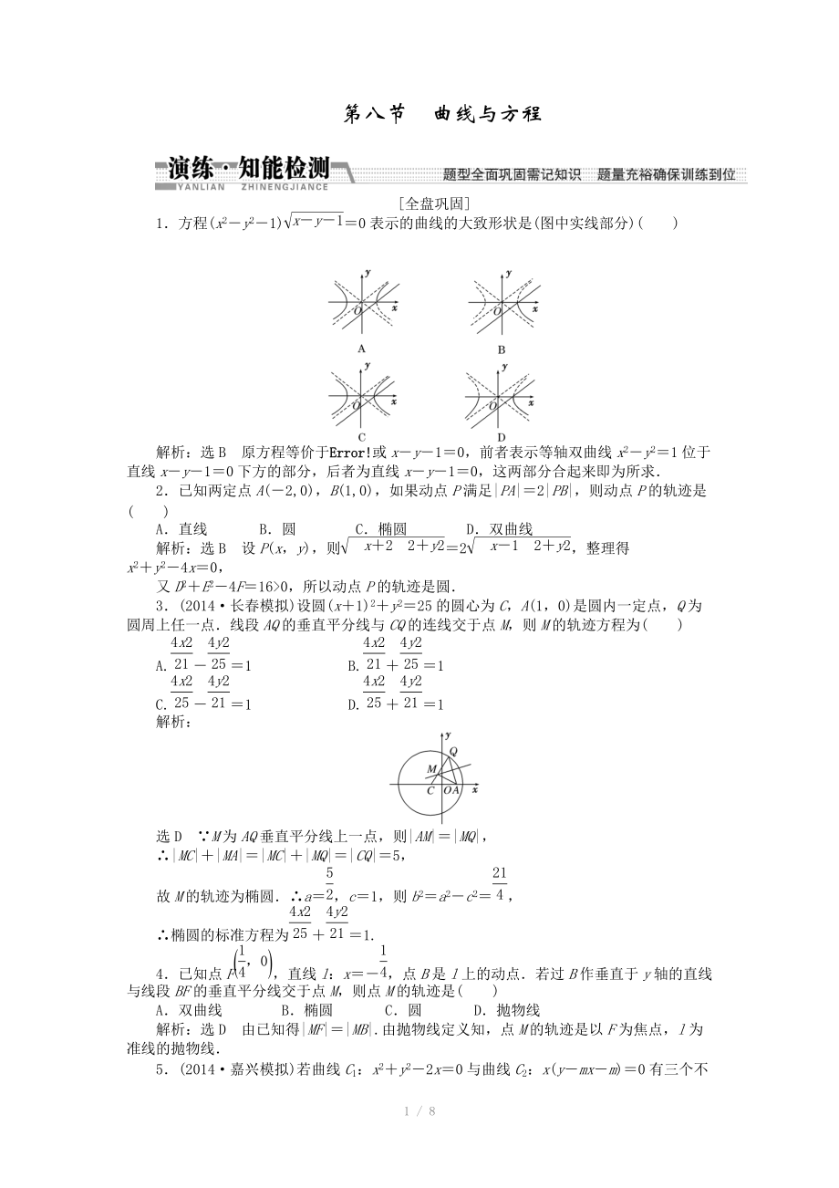 2015高考數(shù)學(xué)（理）一輪知能檢測：第8章 第8節(jié)　曲線與方程（數(shù)學(xué)大師 為您收集整理）_第1頁