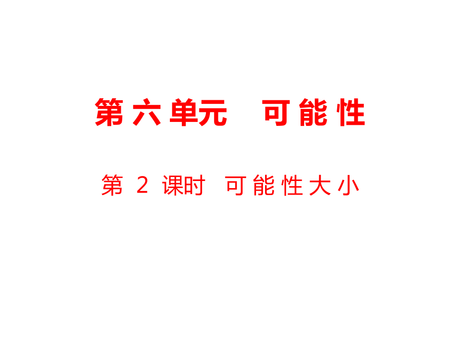 四年級上冊數(shù)學(xué)課件-第6單元 可能性第2課時(shí) 可能性大小｜蘇教版_第1頁