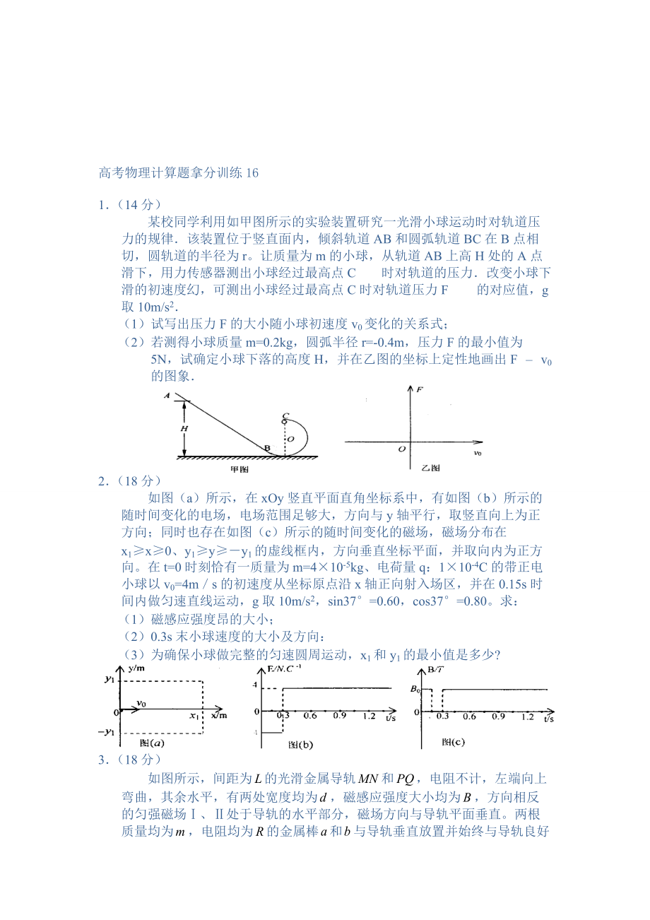 高考物理拿分訓(xùn)練計(jì)算題目6_第1頁(yè)