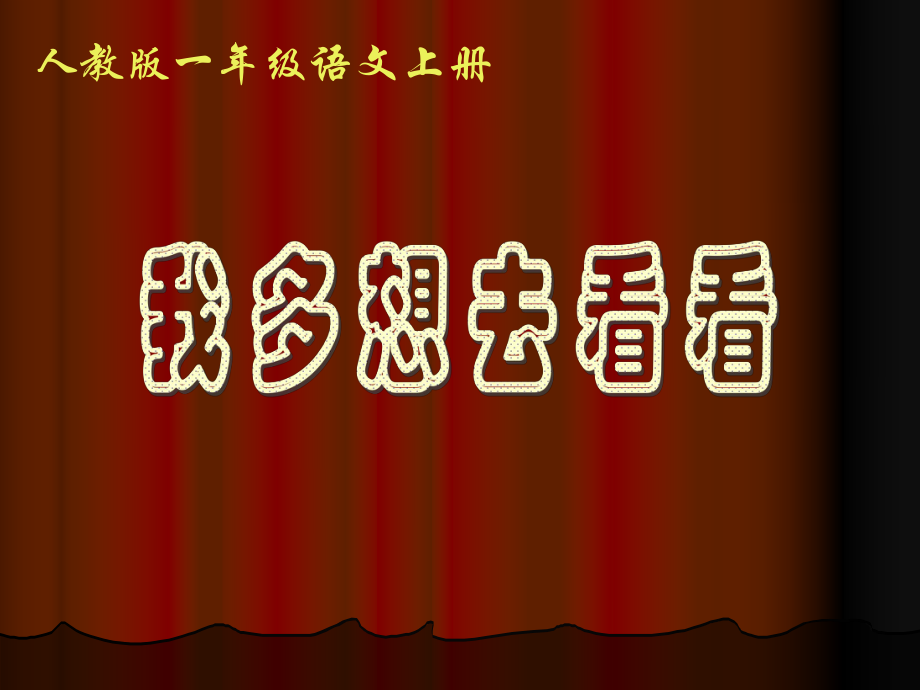 人教版一年級語文上冊_第1頁