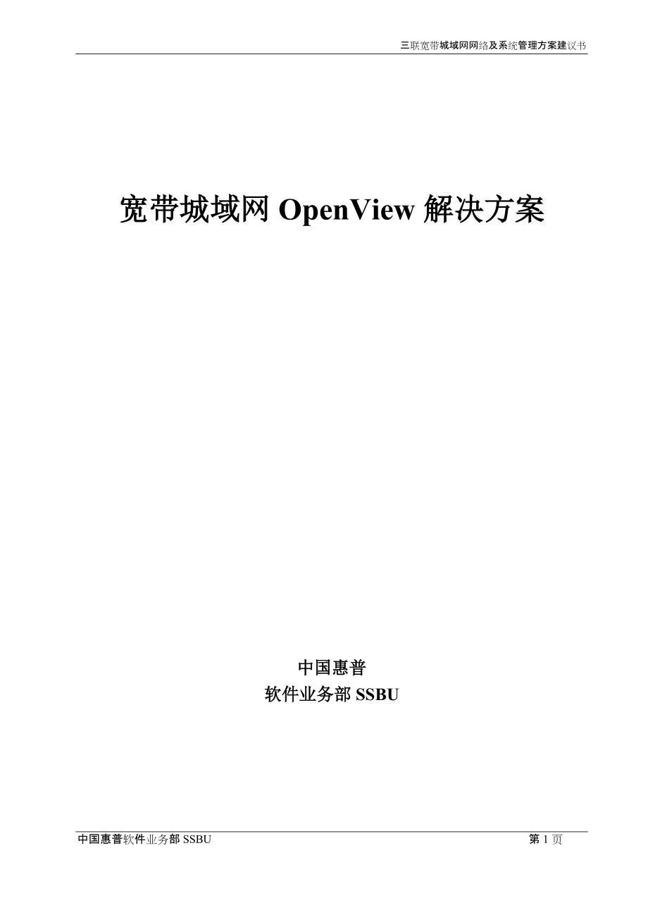 宽带城域网OpenView解决方案三联宽带城域网网络及系统管理方案建议书_第1页