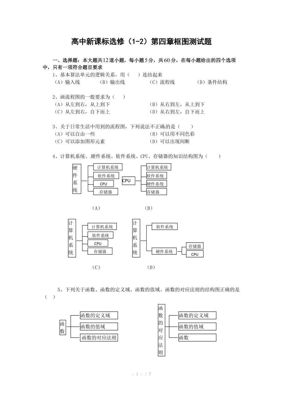 人教A版选修1-2 第4章《框图》单元测试卷（2）（含答案解析）_第1页