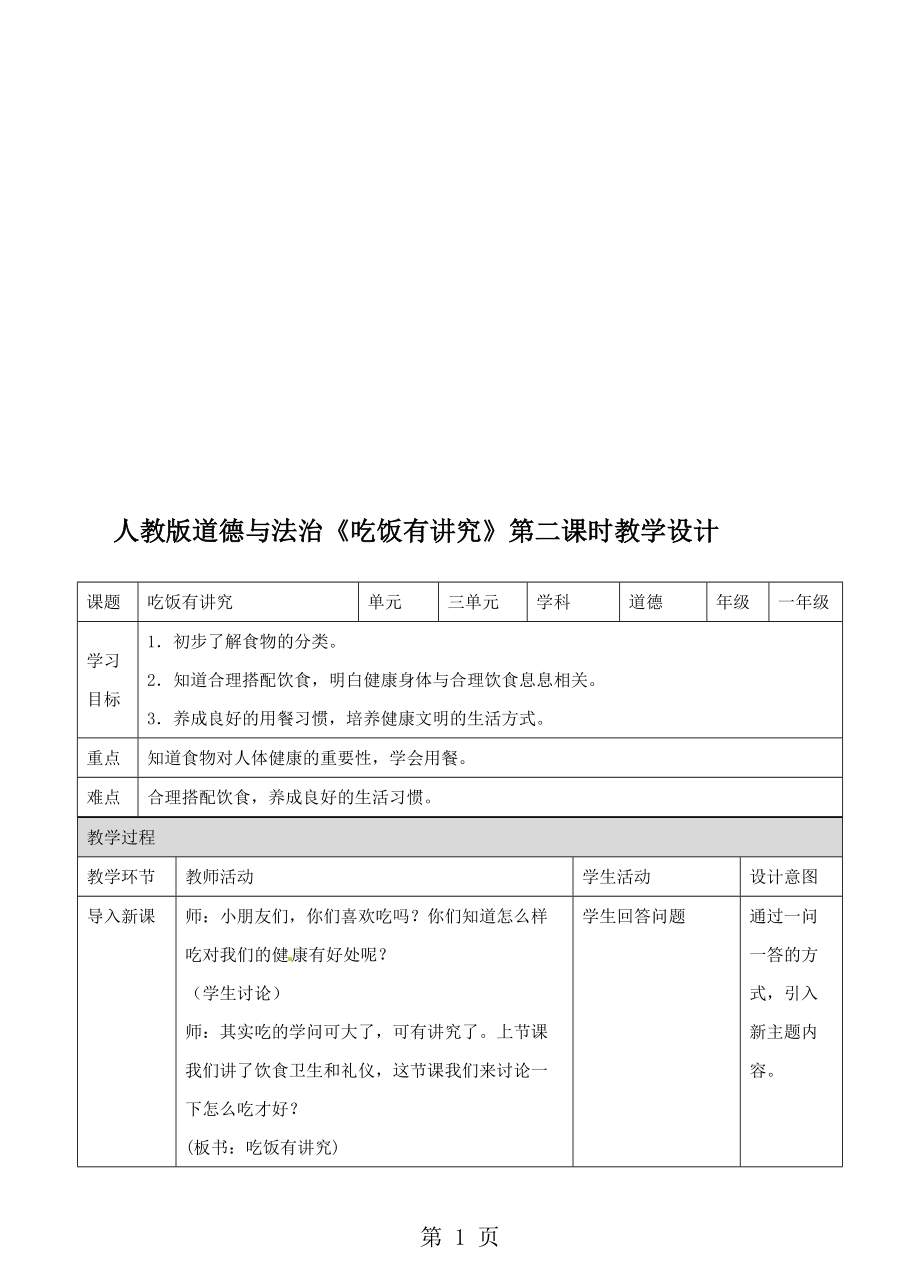 一年級上冊品德與社會教案吃飯有講究第二課時人教新版_第1頁