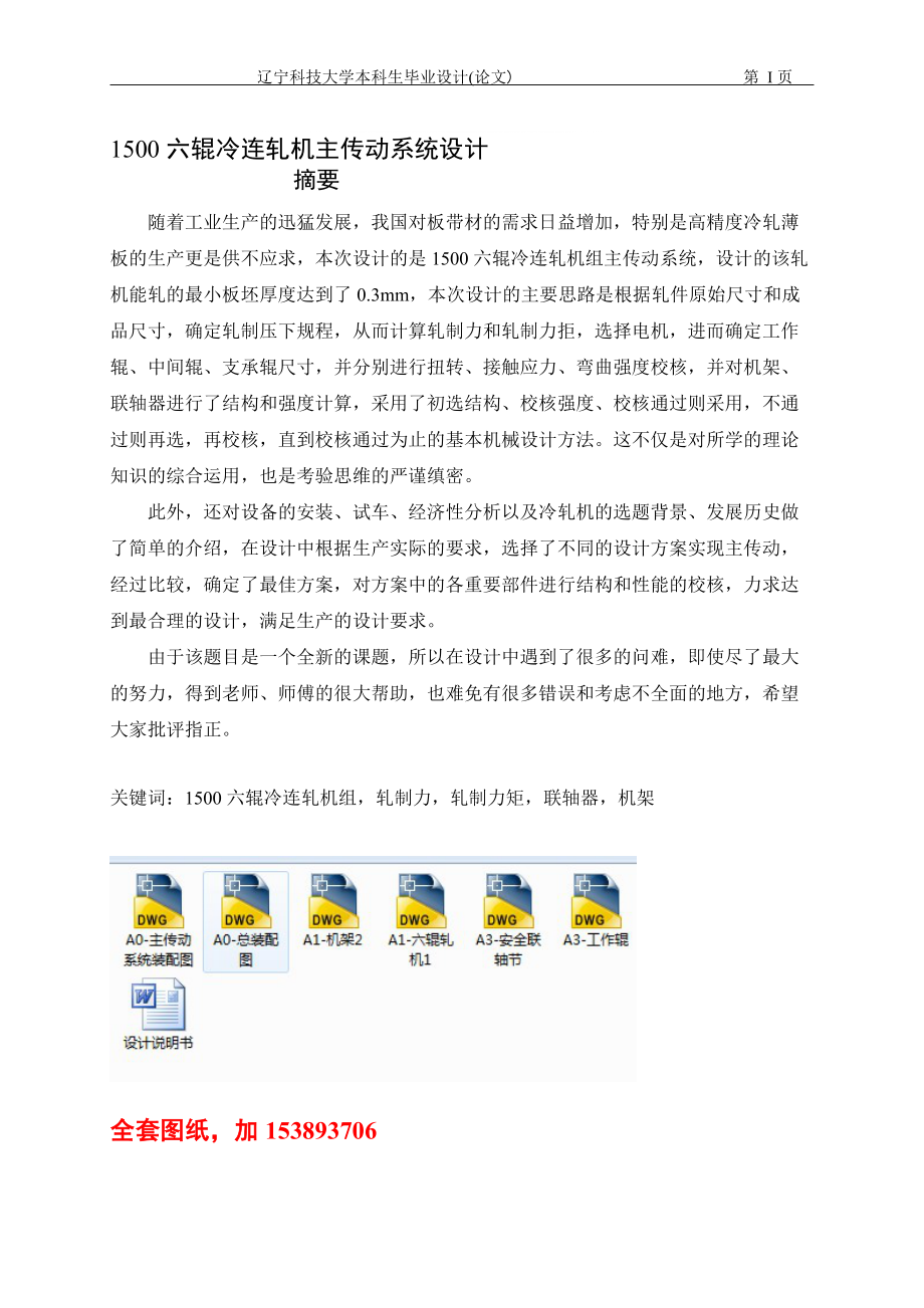 機械畢業(yè)設計論文1500六輥冷連軋機主傳動系統(tǒng)設計全套圖紙_第1頁