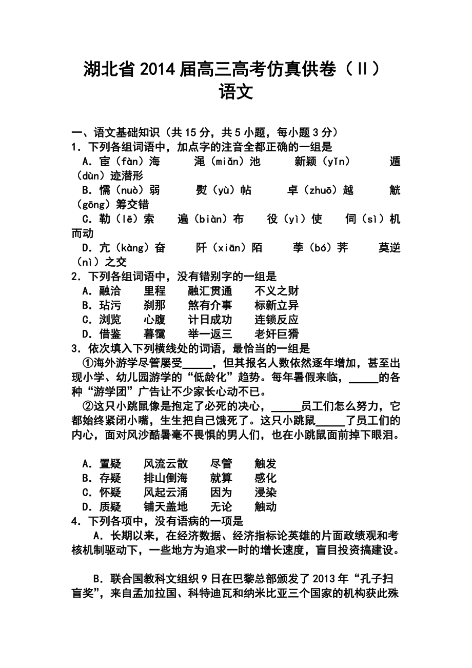 湖北省高三高考仿真供卷Ⅱ 语文试题及答案_第1页