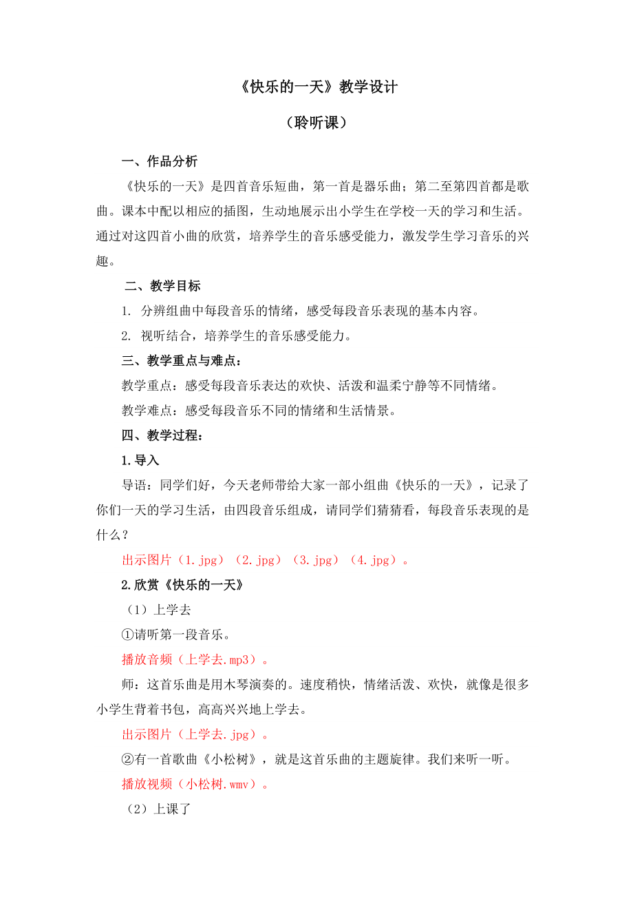 《快樂的一天》教學(xué)設(shè)計2頁_第1頁