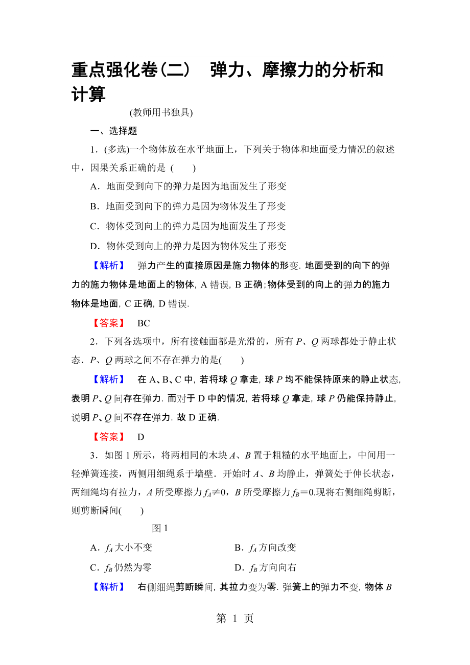 高中物理粤教版必修1重点强化卷2弹力摩擦力的分析和计算_第1页