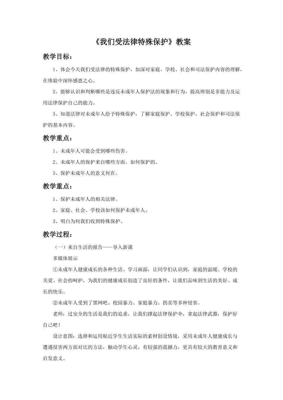 《我们受法律特殊保护》教案(总2页)_第1页