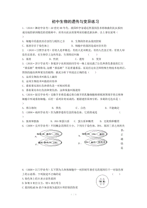 中考題庫十四生物的遺傳與變異