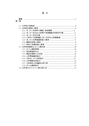 連桿大頭孔精鏜夾具與工藝設(shè)計(jì)