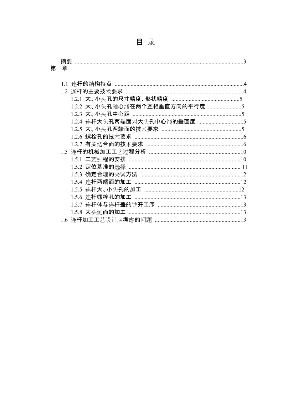 連桿大頭孔精鏜夾具與工藝設(shè)計(jì)_第1頁