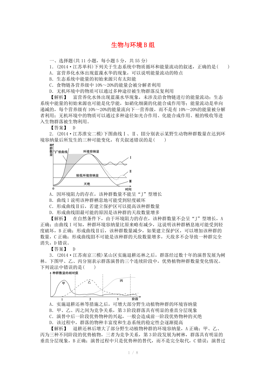 2015屆高考生物二輪復習 專項訓練 生物與環(huán)境（B）_第1頁