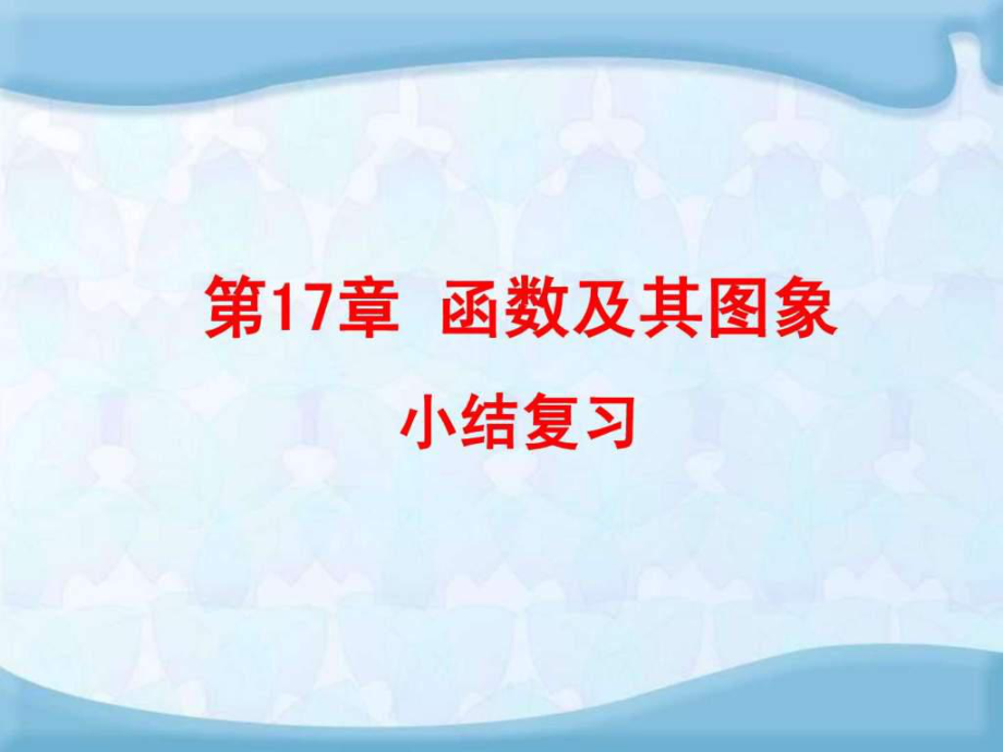 河南省沈丘縣全峰完中八年級數(shù)學(xué)下冊第17章函數(shù)及其_第1頁