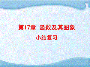 河南省沈丘縣全峰完中八年級數(shù)學下冊第17章函數(shù)及其