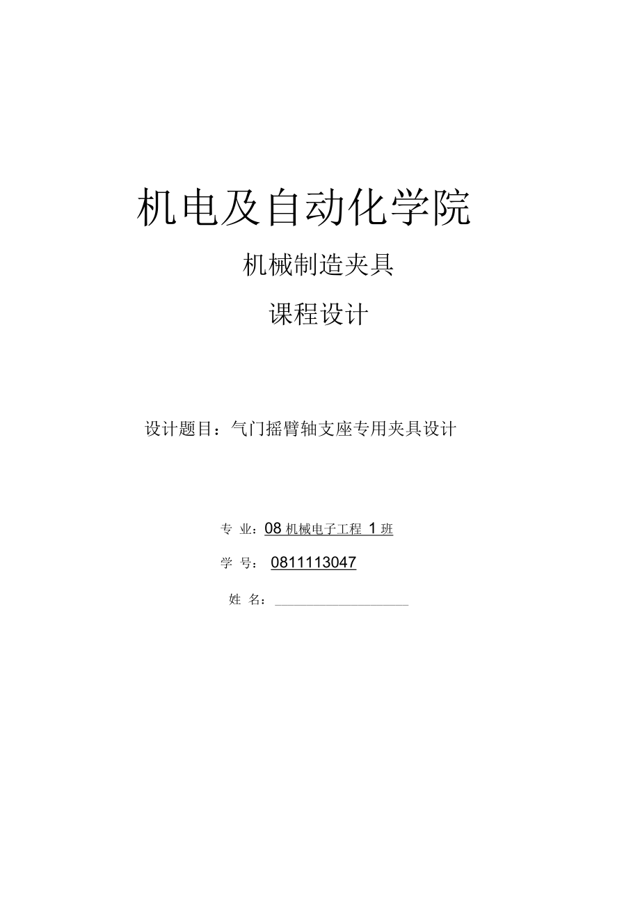 氣門搖臂軸支座專用夾具設計_第1頁