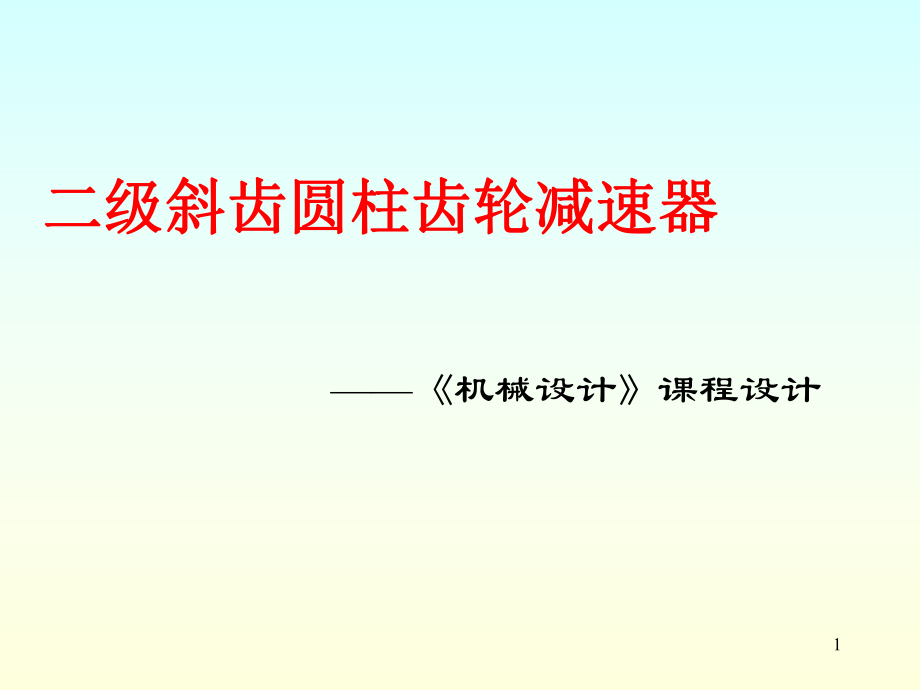 二级斜齿圆柱齿轮减速器课程设计_第1页