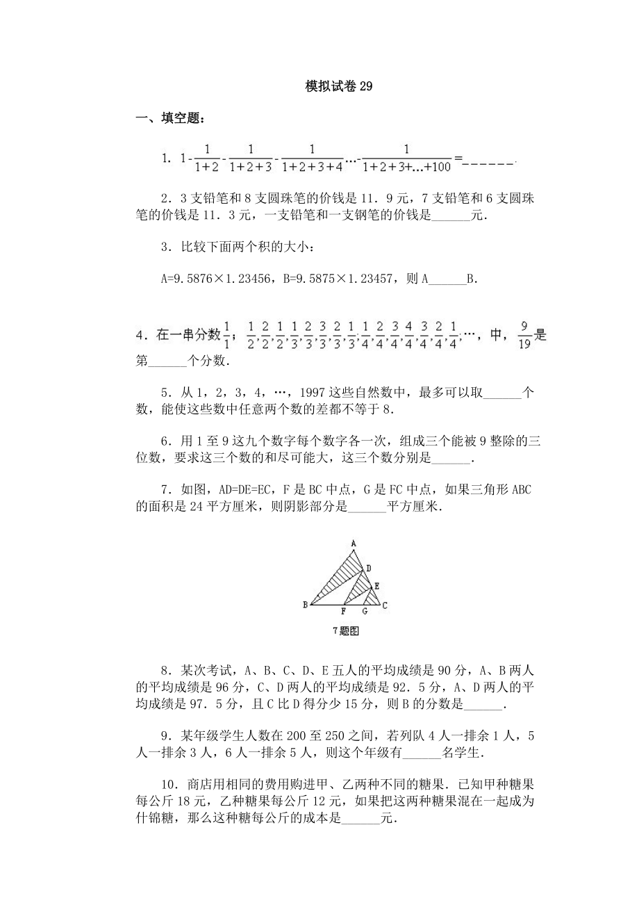 通用小学数学奥林匹克模拟试卷9_第1页