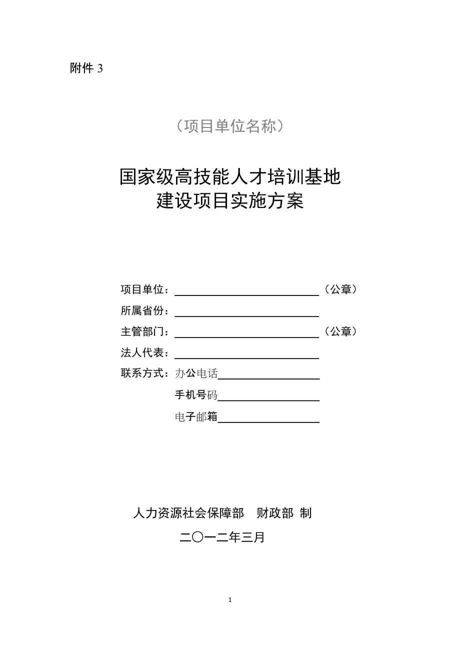 国家级高技能人才培训基地建设项目实施方案_第1页