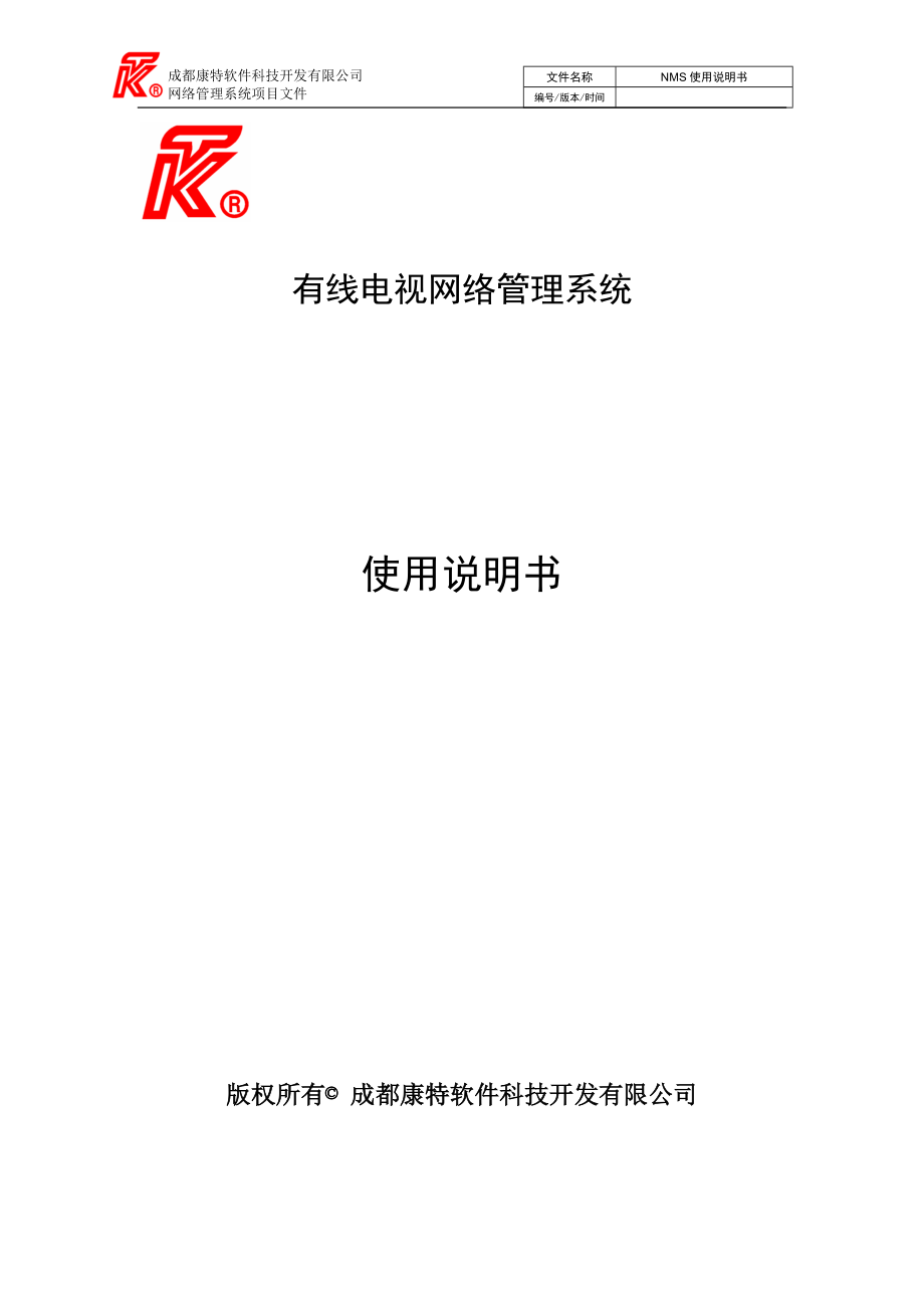 有线电视网络管理系统使用说明书_第1页