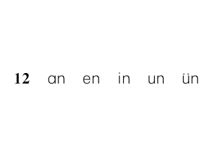 一年級上冊語文課件－第3單元 12an en in un ün｜人教