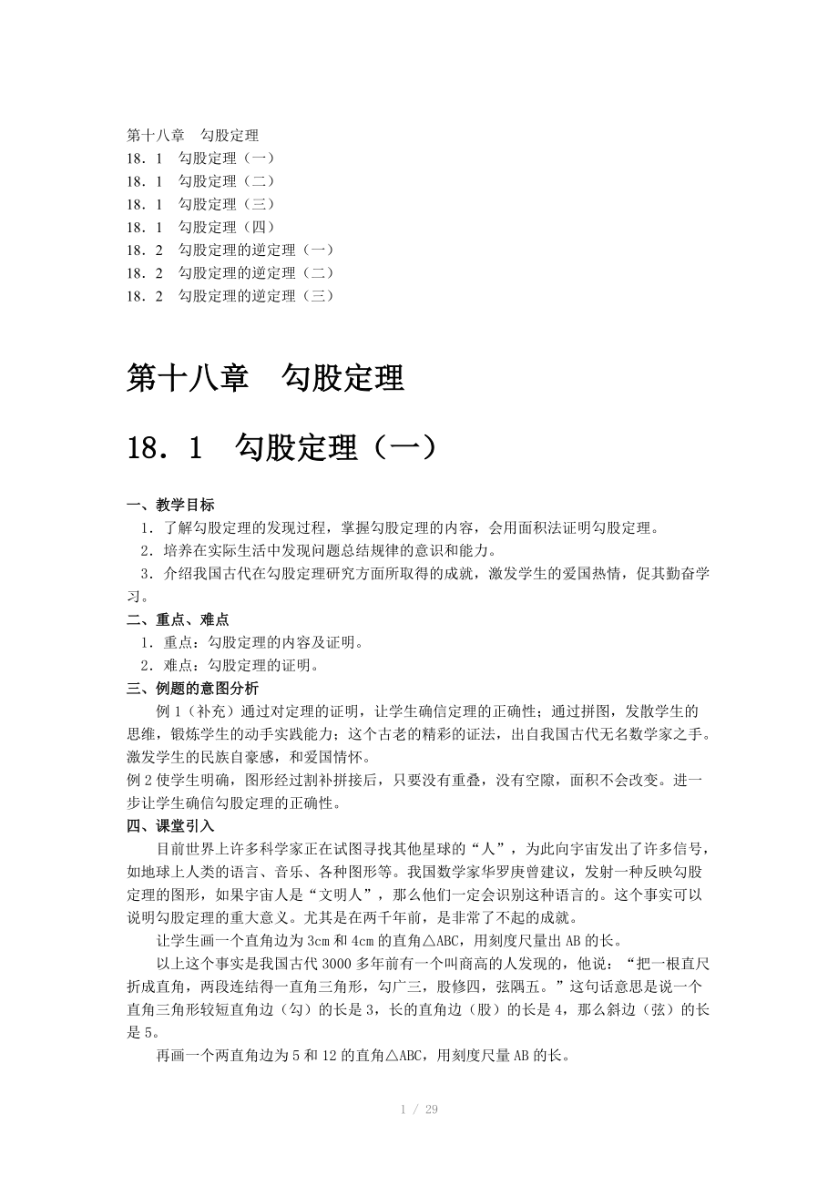 人教版八年級數(shù)學下冊整冊教案（三）第十八章勾股定理_第1頁