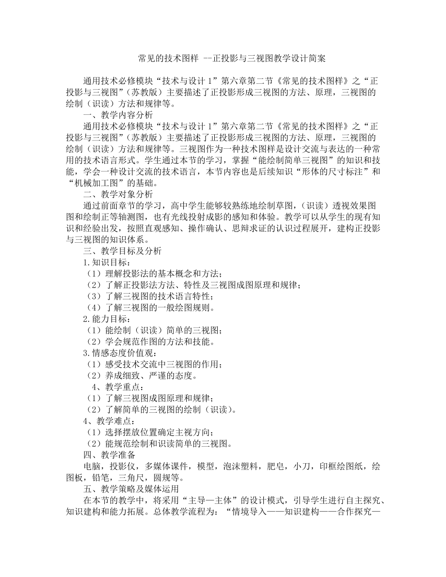 常见的技术图样 正投影与三视图教学设计简案 通用技术必修模块 ..._第1页